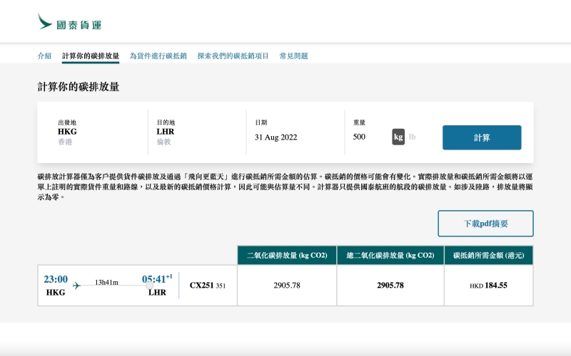Screengrab of the carbon emission calculator tool on Cathay Pacific Cargo website in Traditional Chinese